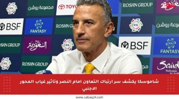 شاموسكا يكشف سر ارتباك التعاون أمام النصر وتأثير غياب المحور الأجنبي
